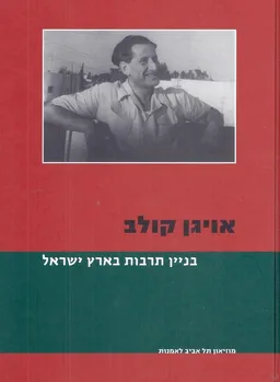 בנין תרבות בארץ ישראל