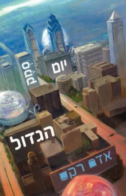 יום סמק הגדול