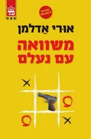 משוואה עם נעלם [מהדורת 2015]