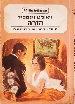 עטיפת הספר הזרה מאת ויאולט וינספיר