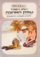 עמק האהבה
