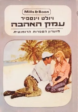 עמק האהבה
