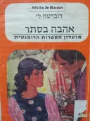 אהבה בסתר