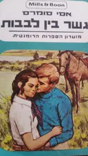 גשר בין לבבות