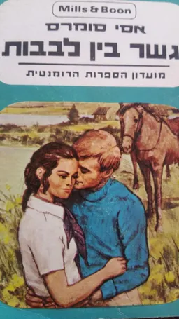 גשר בין לבבות