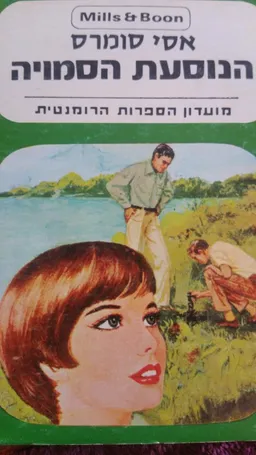 הנוסעת הסמויה