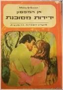 ידידות מסוכנת
