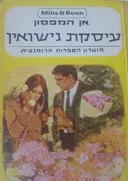 עיסקת נישואין