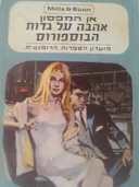אהבה על גדות הבוספורוס