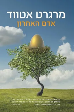 עטיפת אדם האחרון