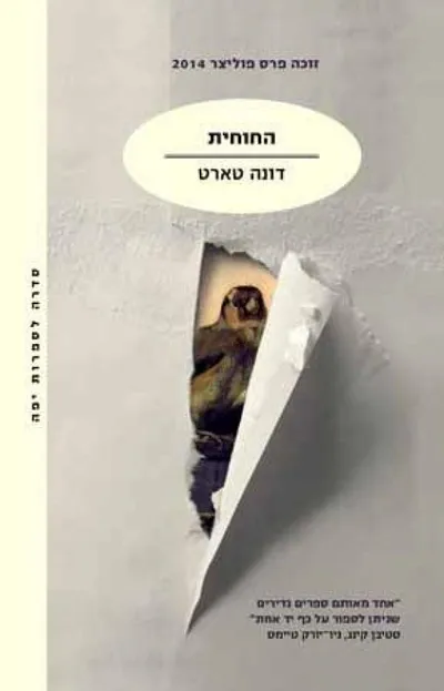 החוחית