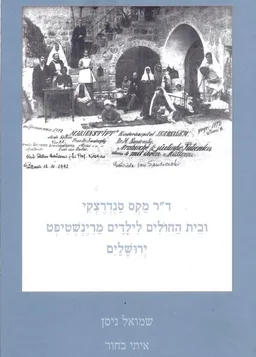 ד"ר מקס סנדרצקי ובית החולים לילדים מרינשטיפט ירושלים