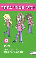 יומני הסודי ביותר 12 - אני! (בדיוק כמוכם, אבל הרבה יותר טובה)