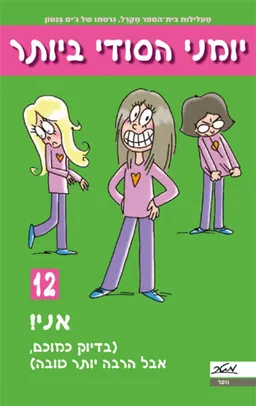 עטיפת הספר יומני הסודי ביותר 12 - אני! (בדיוק כמוכם, אבל הרבה יותר טובה) מאת ג'ים בנטון