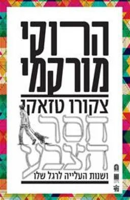 עטיפת צקורו טזאקי חסר הצבע ושנות העלייה לרגל שלו