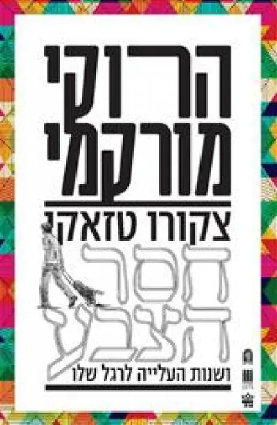צקורו טזאקי חסר הצבע ושנות העלייה לרגל שלו