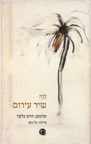 שיר עירום