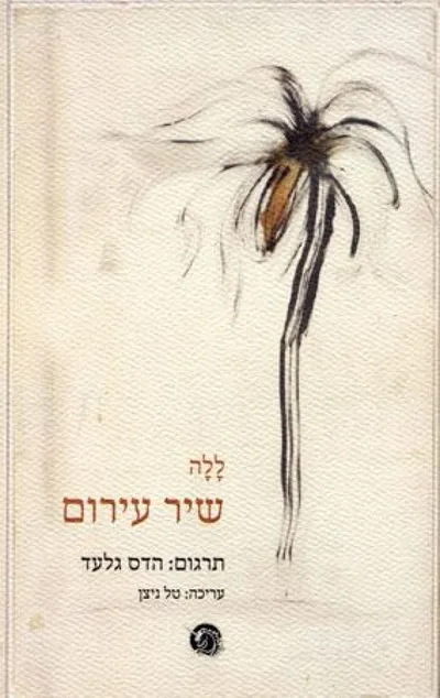 שיר עירום