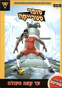 סופר סטרייקה 5 - עד קצה העולם