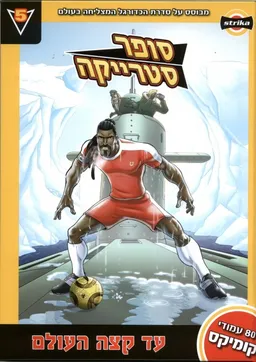 סופר סטרייקה 5 - עד קצה העולם