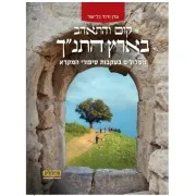 קום והתאהב בארץ התנ"ך
