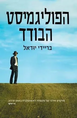 עטיפת הספר הפוליגמיסט הבודד מאת בריידי יודאל