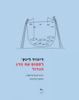 לתפוס את הדג הגדול