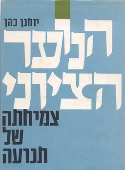 עטיפת הספר הנוער הציוני צמיחתה של תנועה מאת יוחנן כהן
