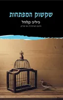שקשוק המפתחות