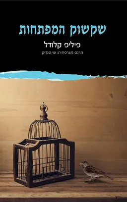 שקשוק המפתחות