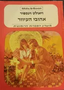 אהובי העיוור / אהבה כפרית
