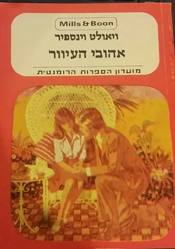 אהובי העיוור / אהבה כפרית