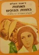 האחות בחוות הנופש