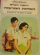 האחות המרומה