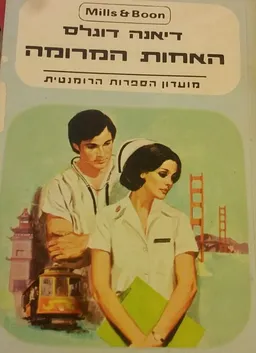 האחות המרומה