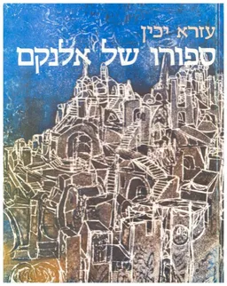 עטיפת הספר ספורו של אלנקם מאת עזרא אלנקם יכין