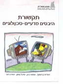 תקשורת: היבטים מדעיים-טכנולוגיים