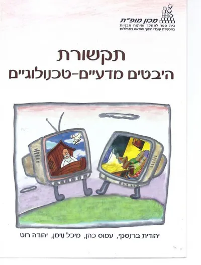 תקשורת : היבטים מדעיים טכנולוגיים