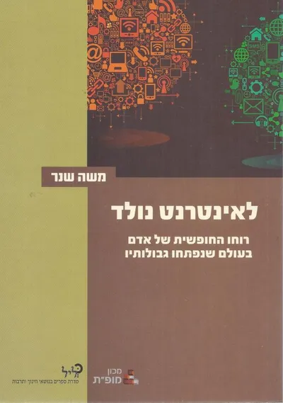 לאינטרנט נולד : רוחו החופשית של אדם בעולם שנפתחו גבולותיו