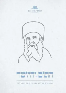 התום והיושר