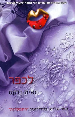 עטיפת הספר לכפר מאת מאיה בנקס