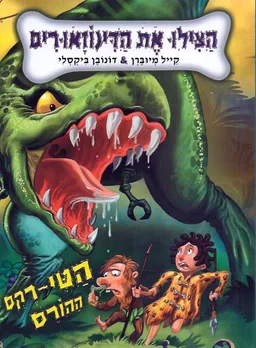 הטי-רקס ההורס