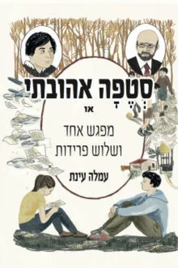 סטפה אהובתי
