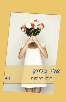 דייט לחתונה