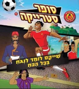 סופר סטרייקה לצעירים 1 - שייקס לומד לנגח בכל הכח