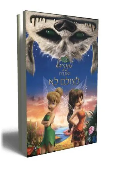 טינקרבל ואגדת לעולם לא