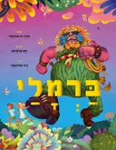 ברמלי - מהדורה מחודשת 2015