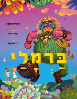 ברמלי - מהדורה מחודשת 2015