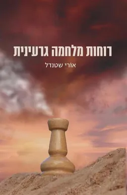 עטיפת הספר רוחות מלחמה גרעינית מאת אורי שטנדל