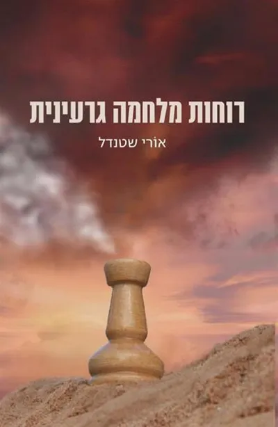 רוחות מלחמה גרעינית